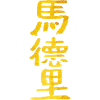 Madrid (in Chinese)