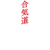 Aïkido