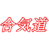 Aïkido