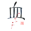 blood kanji