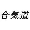 Aïkido