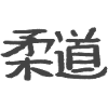 Judo