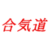 Aikido