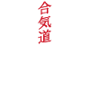 Aikido