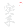 Kanji shotokan | Karate