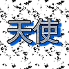 Angel (écriture chinoise) - Image - 2023