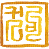 Dog - Chinese Stamp / Seal