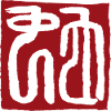 Snake (zodiac) seal script