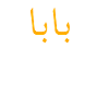 Baba Arabic Calligraphy, Father's Day Present Gift