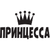 Princess Russian saying in Russian