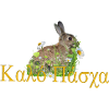 καλό Πάσχα Happy Easter