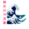 The big wave off Kanagawa