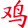 Rooster (Chinese character) ZODIAC