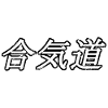 Aikido