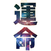 Unmei - Destiny