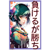 負けるが勝ちCute Animegirl