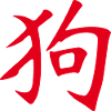 Dog (Chinese) ZODIAC
