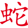 Snake (Chinese) ZODIAC