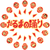 The dance of the darumas