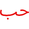 حب