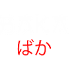 Baka japanese kanji