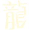 Dragon (zodiaque) chinois