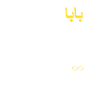 Funny Arabic Calligraphy Letter Dad Baba Father's