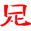 Foot / Leg (Japanese/ Chinese) KANJI