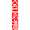 Aikido - Scripture Stripes