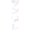 Tsundere in Katakana (Japanisch)