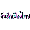I love Thailand in Thai language