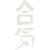Aiki (Harmonie / Energie) Aïkido