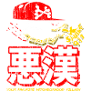 AKKAN/悪漢