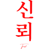 Trust in Korean