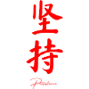 Perseverance in Chinese