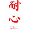 Patience in Chinese