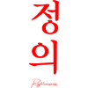 Justice in Korean