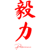 Persévérance en chinois