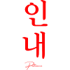 Patience in Korean