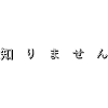 知りません (I don t know)