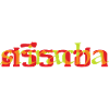 Sriracha Sauce ศร ราชา