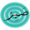 صبر