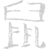 Rat- Chinese (zodiac sign)