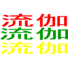 Luka 流伽