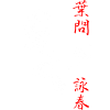 Yip Man Wing Chun Halbton-Design