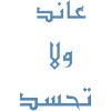 عاند ولا تحسد