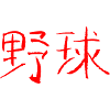 Baseball Japanisch