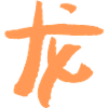 Dragon / Zodiac - Chinese / SYMBOL