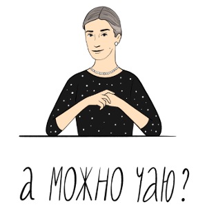 А можно чаю? — Ханна Хейфец | Эхо