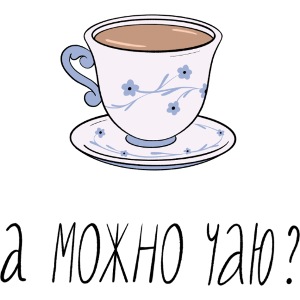 А можно чаю? (кружка) — Ханна Хейфец | Эхо